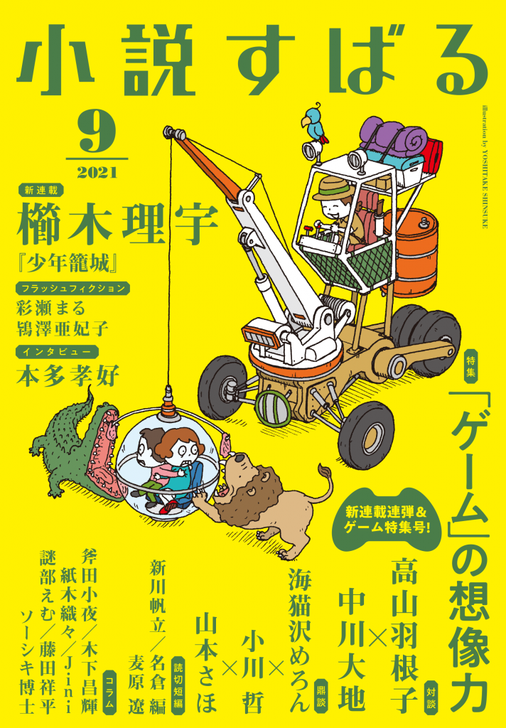 小説すばる 2021年9月号