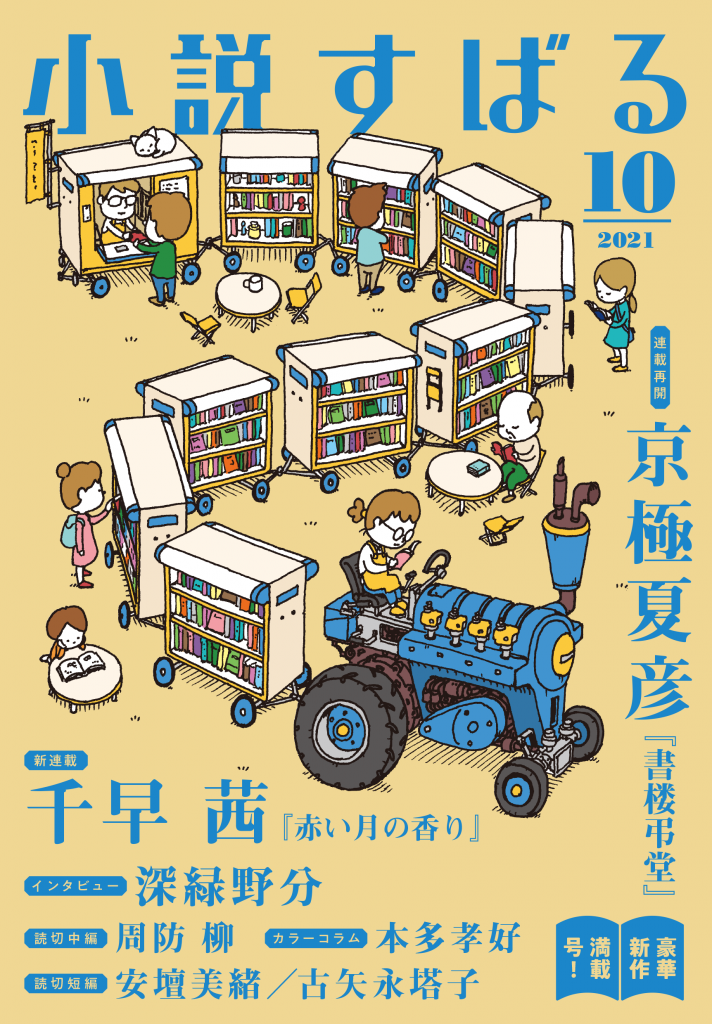 小説すばる 2021年10月号