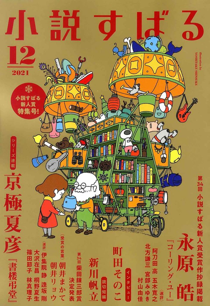 小説すばる 2021年12月号
