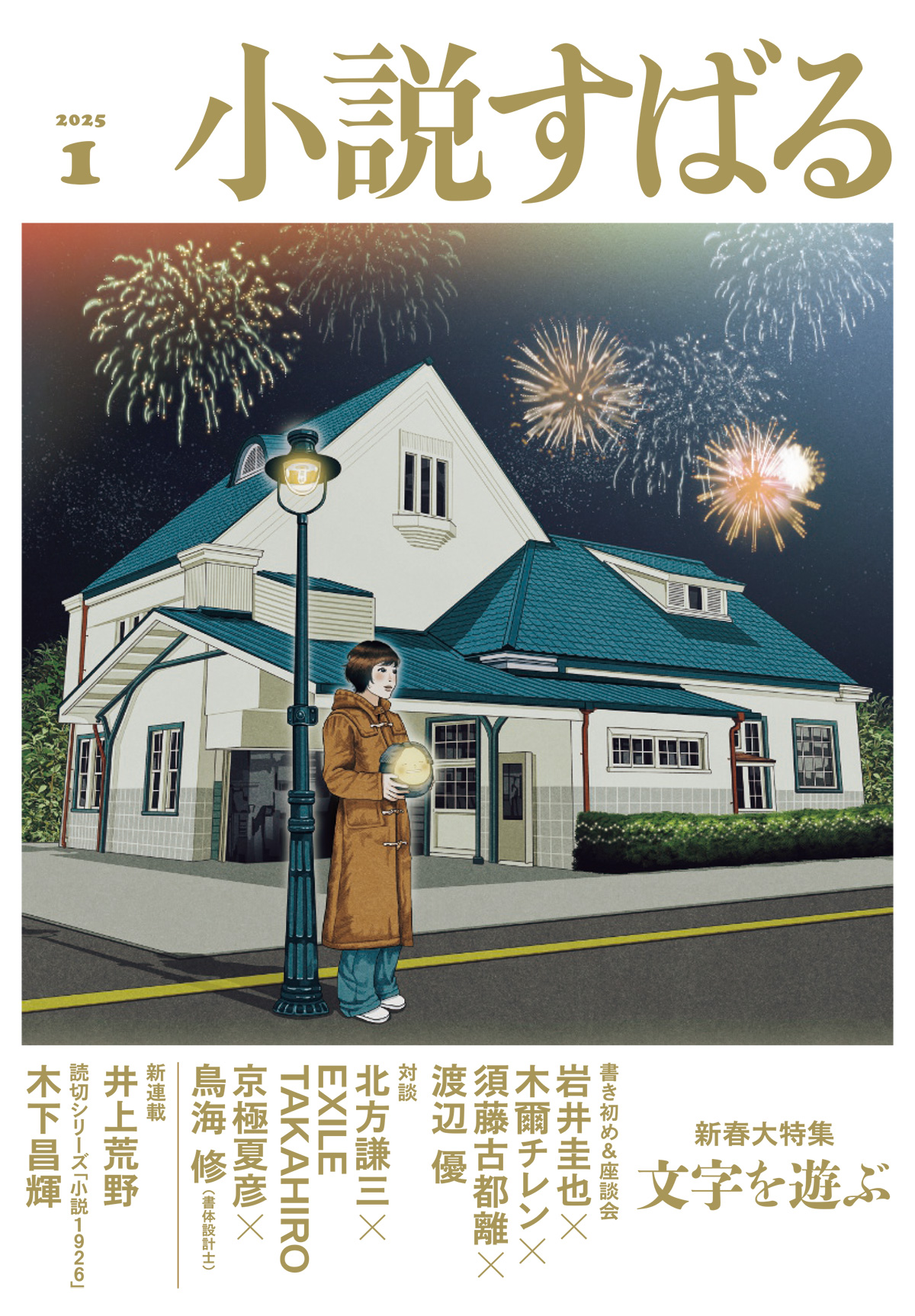 2025年1月号 小説すばる