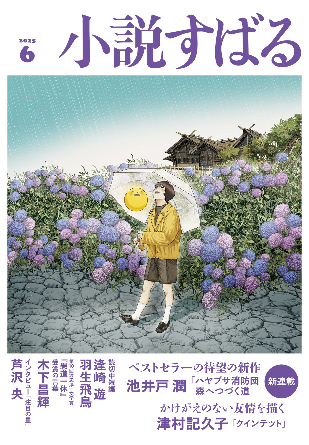 小説すばる 2025年6月号