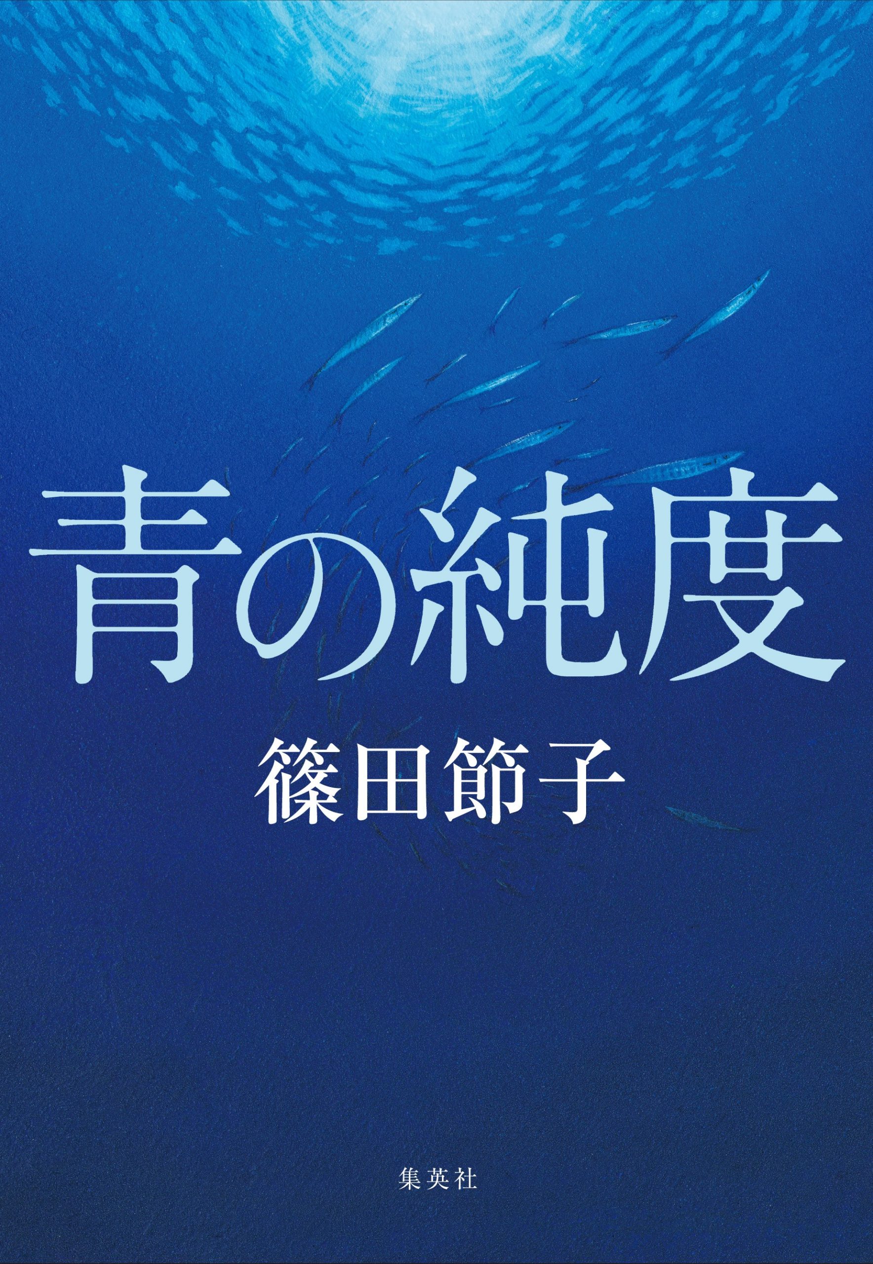 青の純度