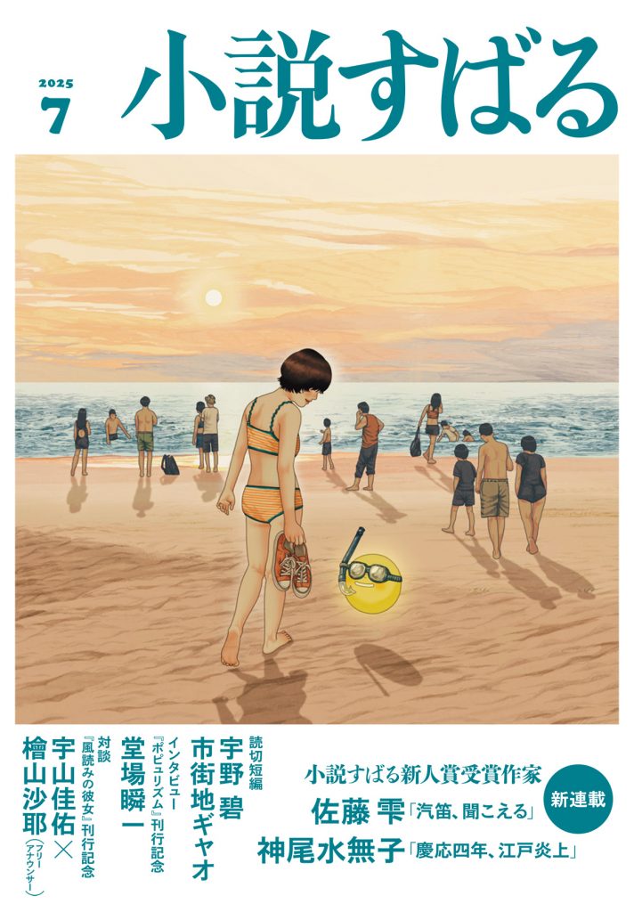 小説すばる 2025年7月号