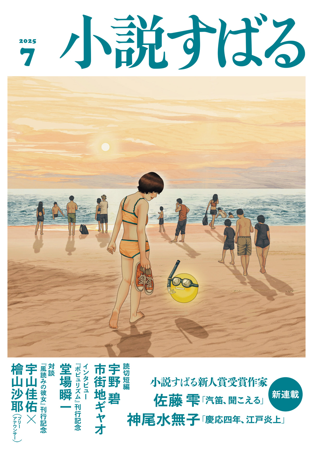 小説すばる 2025年7月号
