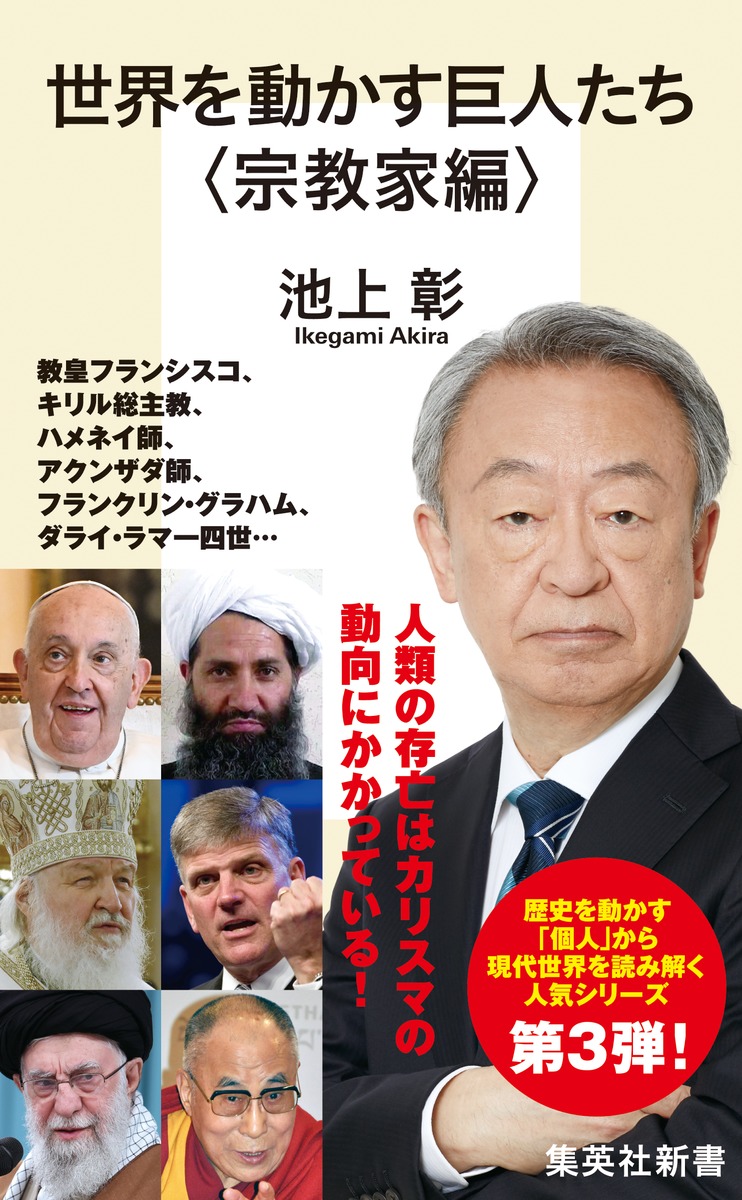 世界を動かす巨人たち〈宗教家編〉