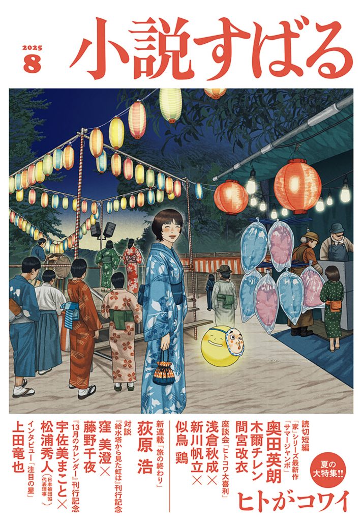 小説すばる 2025年8月号