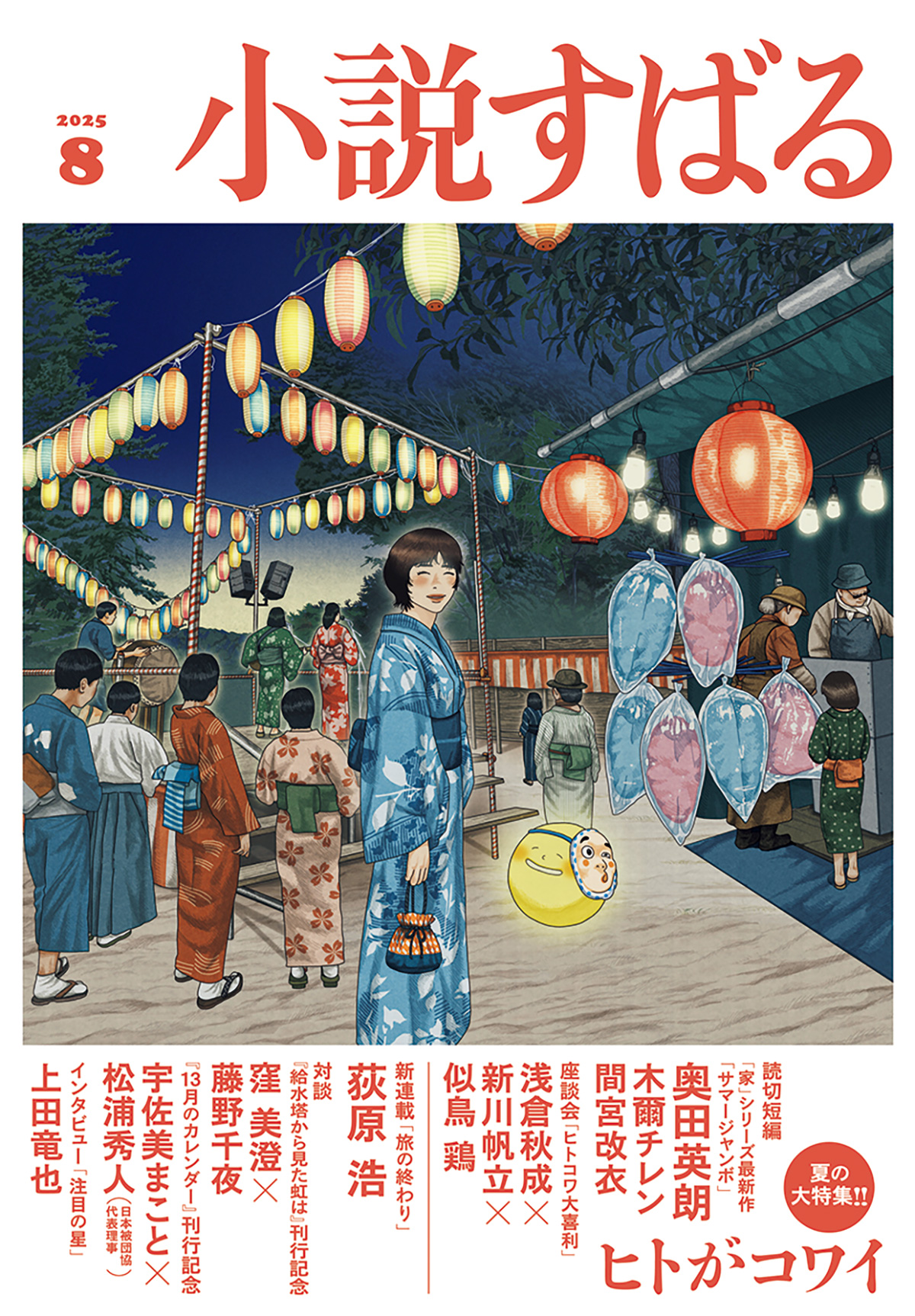 小説すばる 2025年8月号