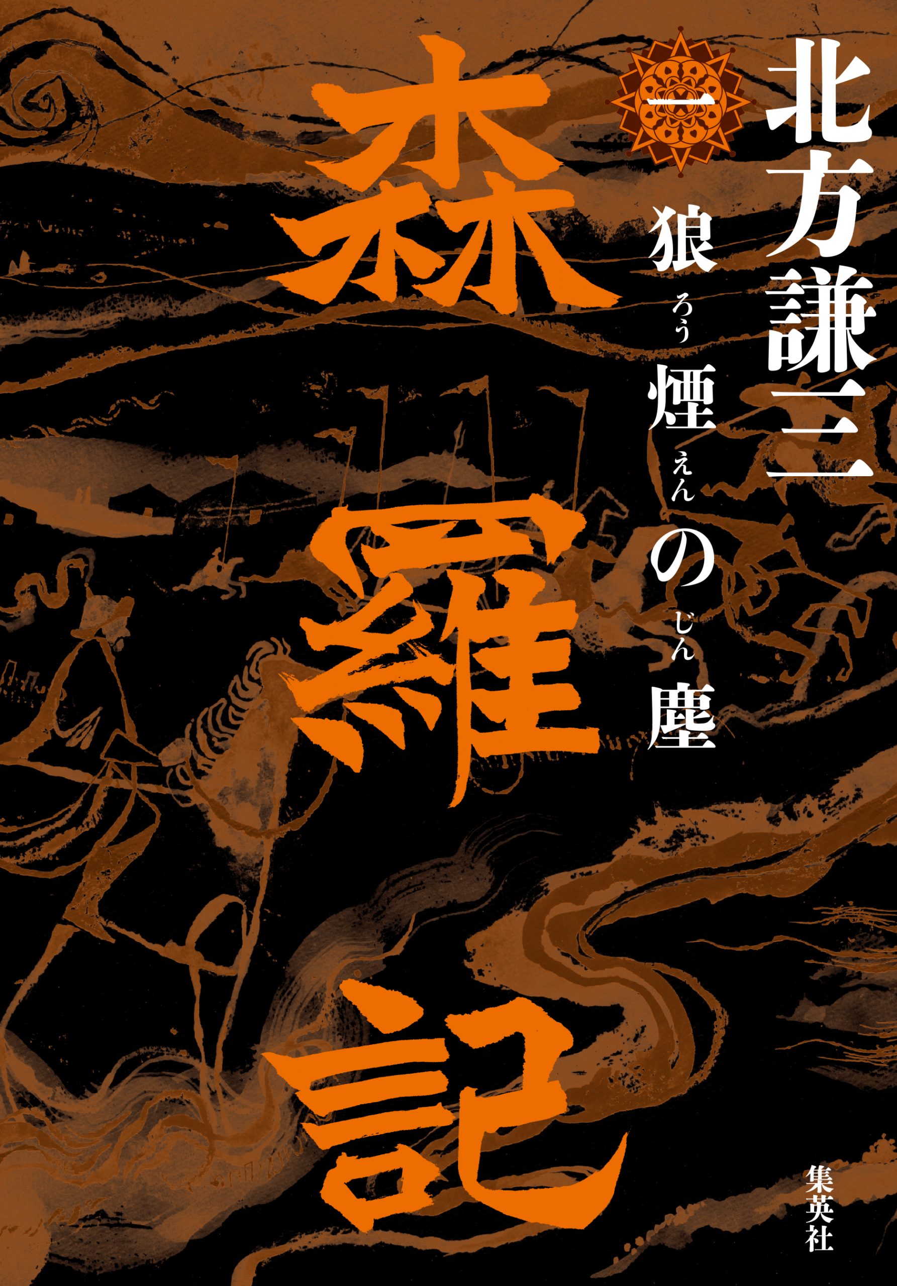 森羅記 一 狼煙の塵