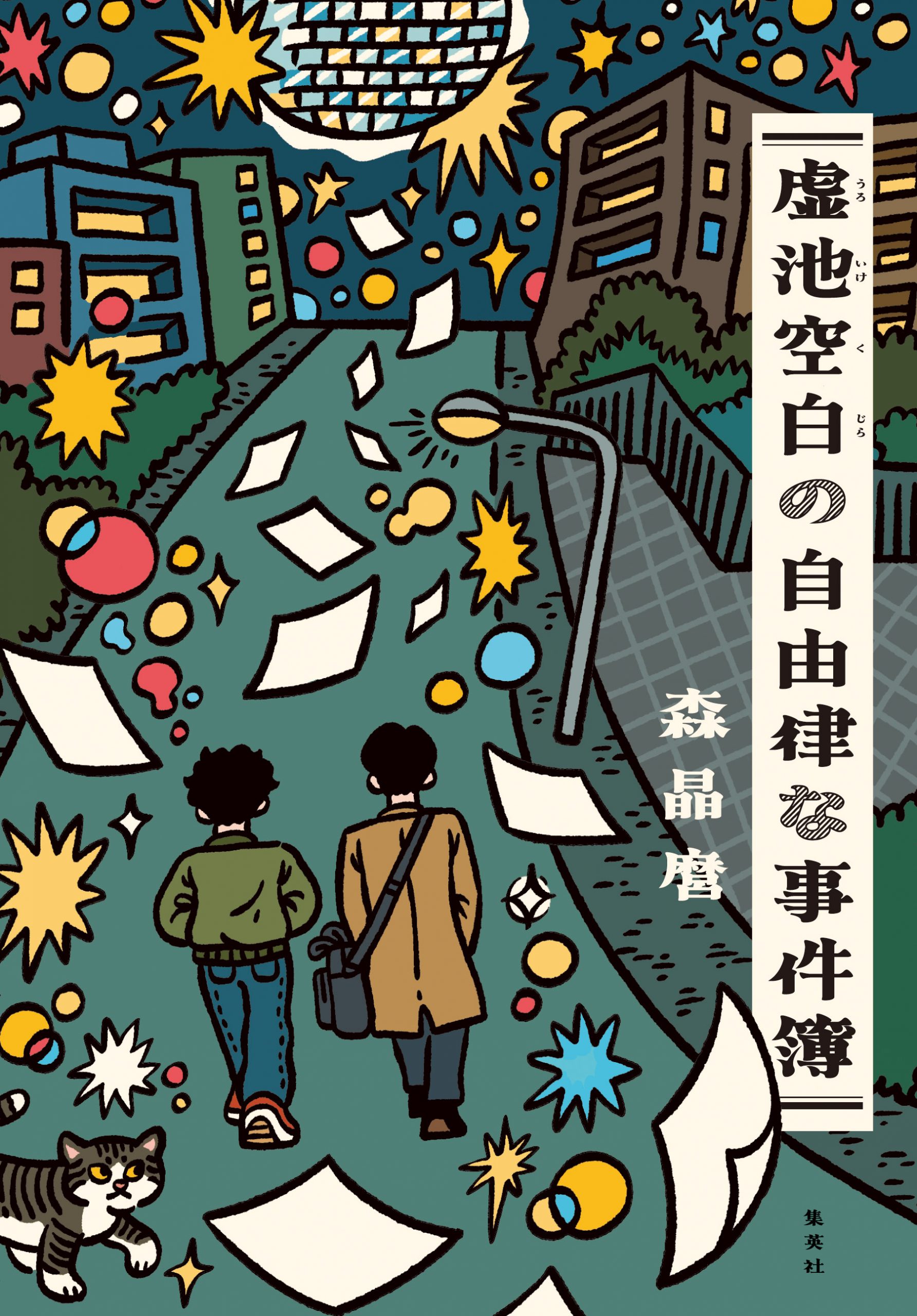 虚池空白の自由律な事件簿