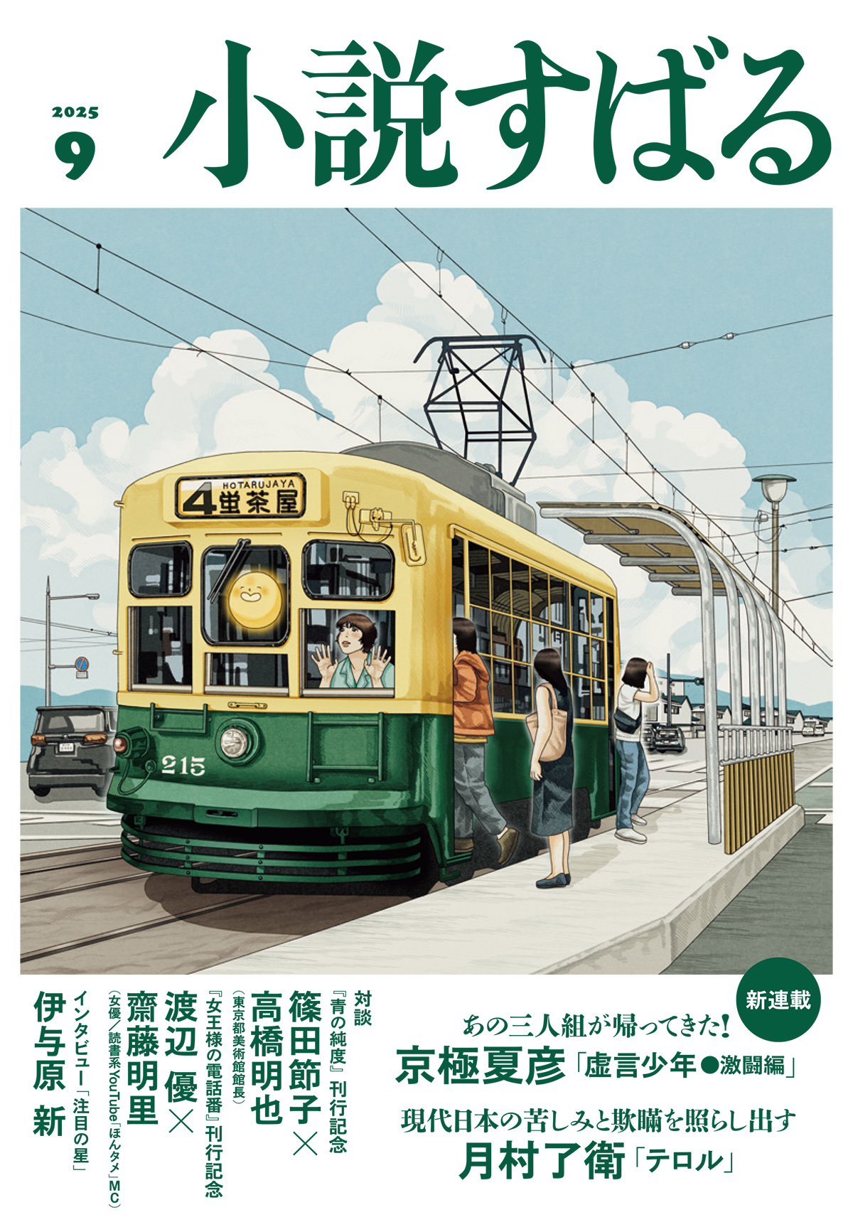 小説すばる 2025年9月号