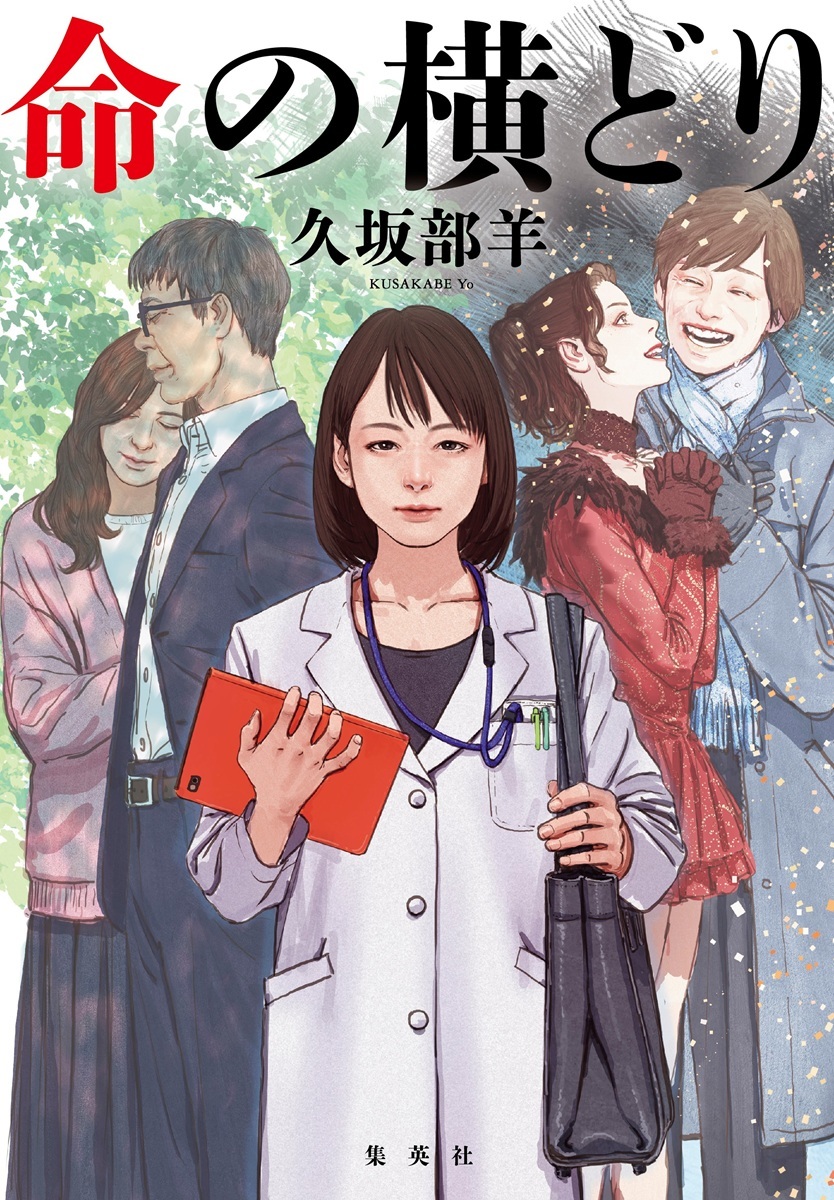 命の横どり