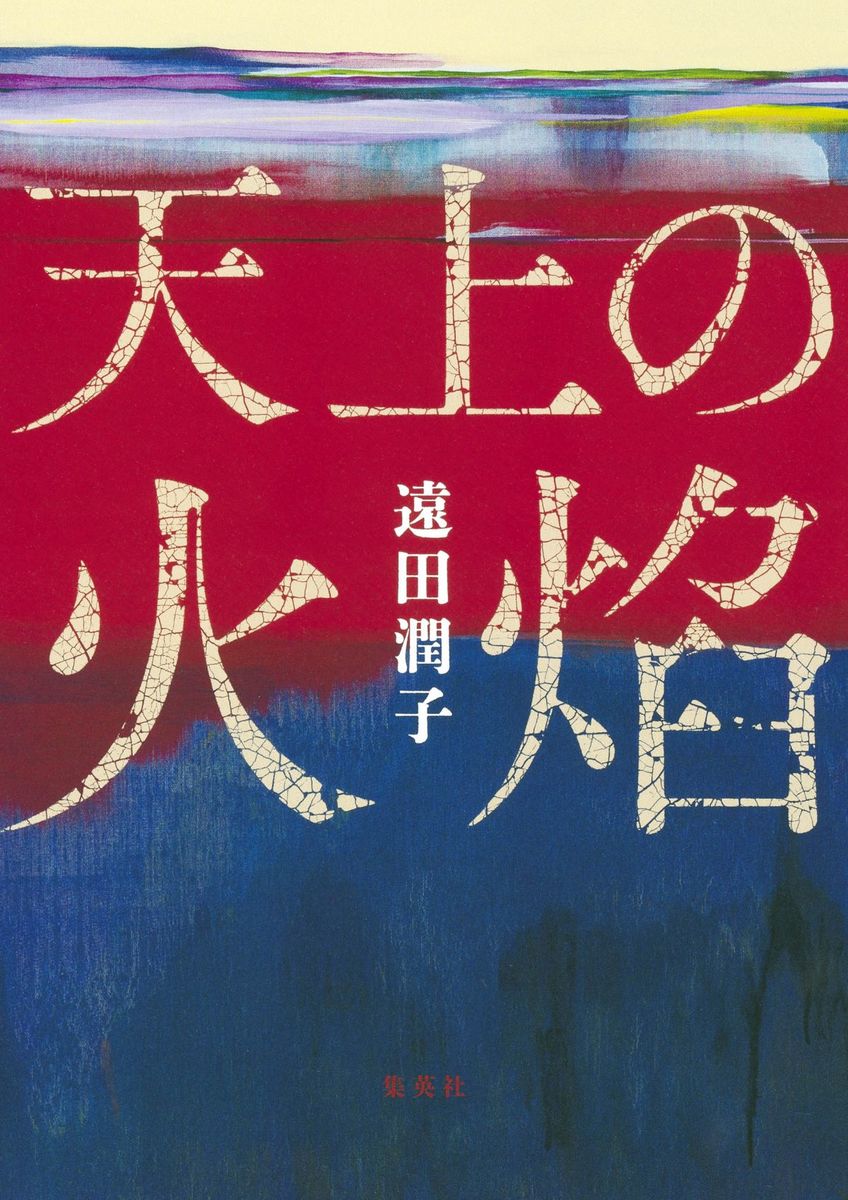 天上の火焰
