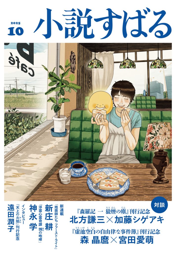 小説すばる 2025年10月号