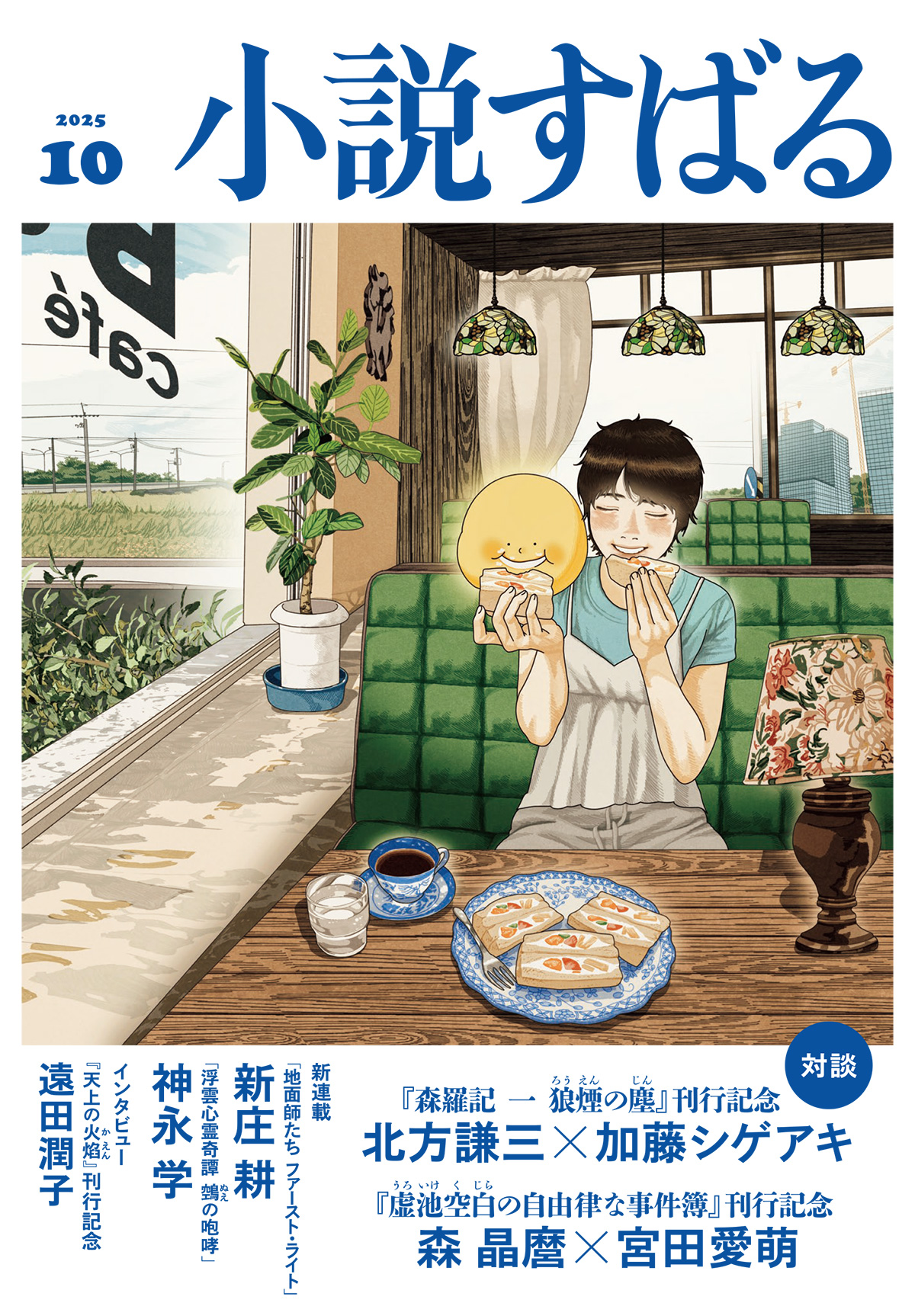 小説すばる 2025年10月号