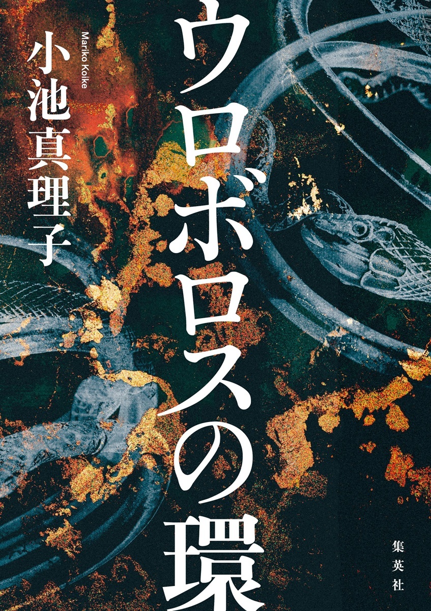 ウロボロスの環