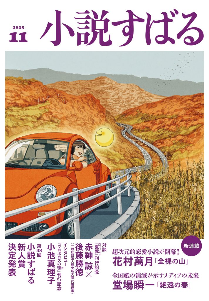 小説すばる 2025年11月号