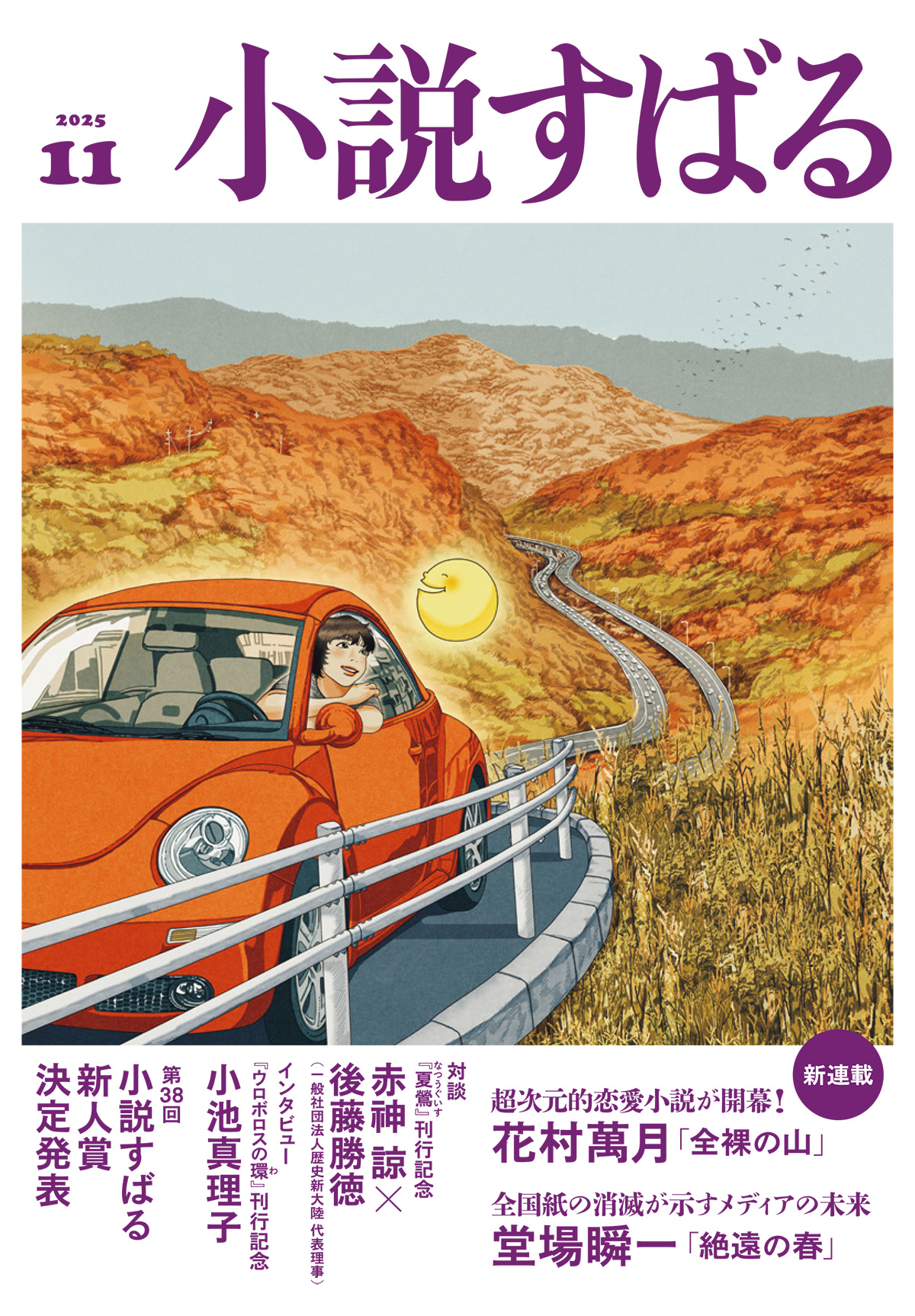 小説すばる 2025年11月号