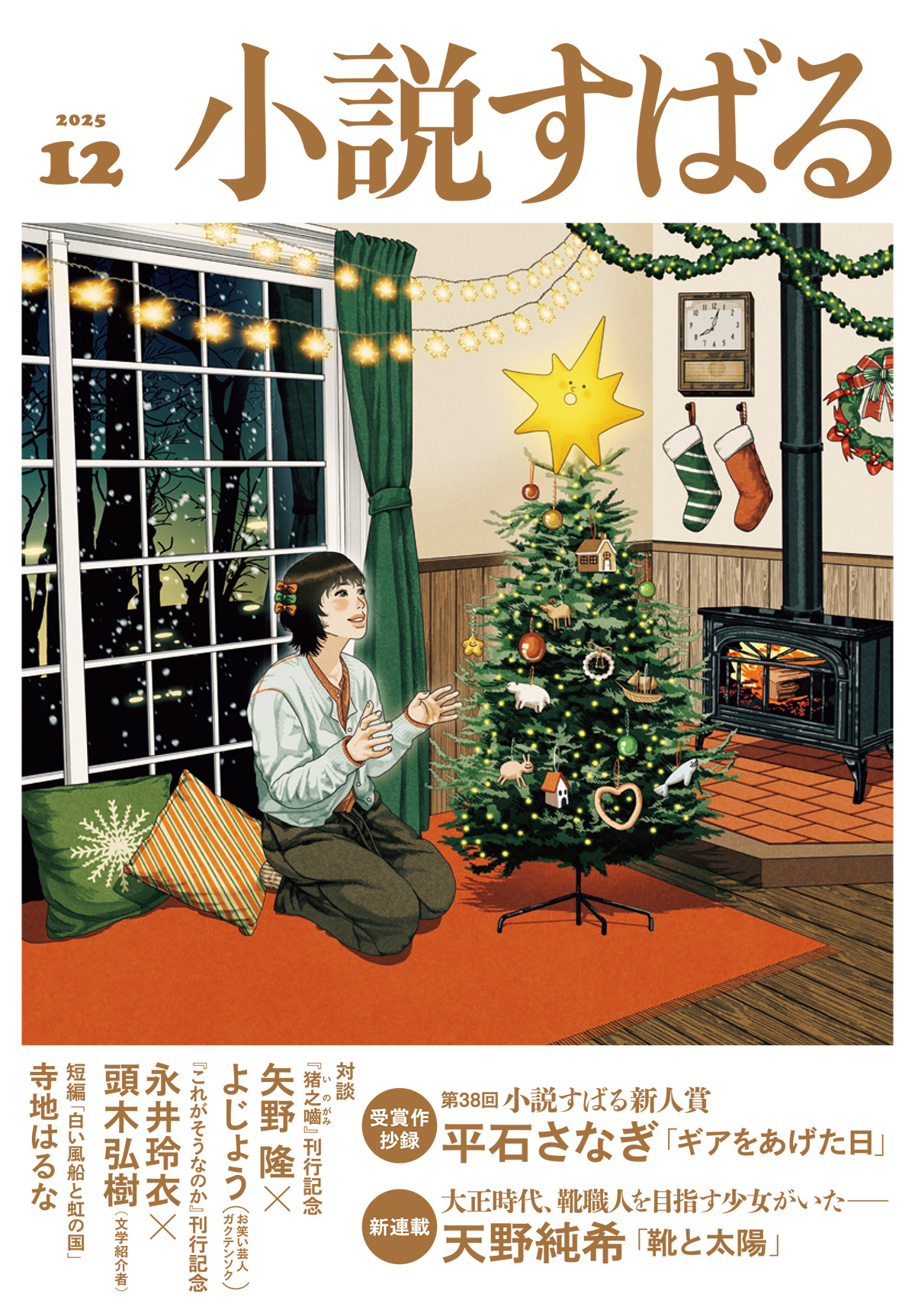 小説すばる 2025年12月号