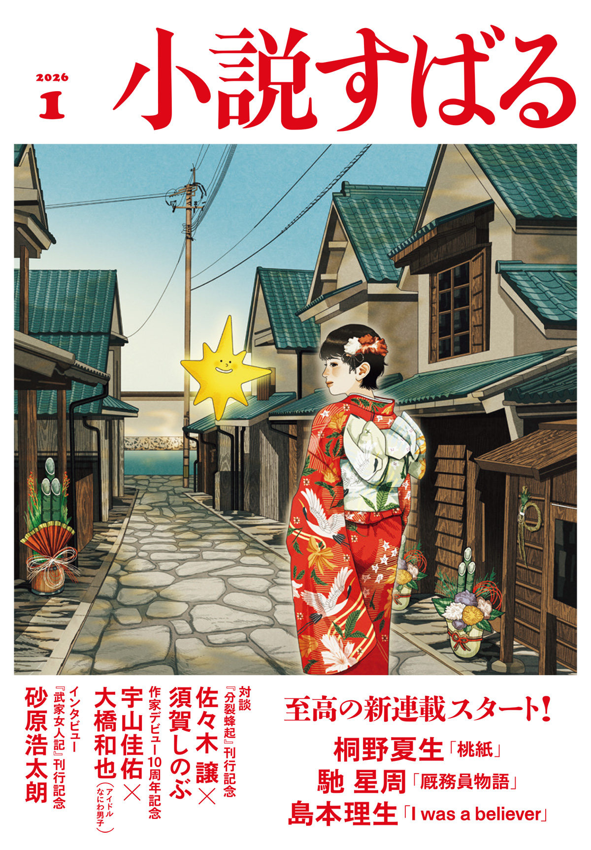 小説すばる 2026年1月号