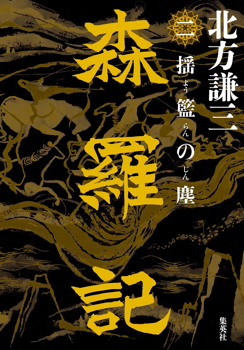 森羅記 二 揺籃の塵