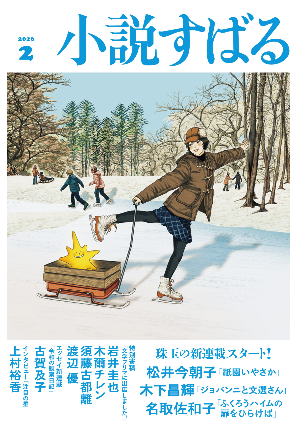 小説すばる 2026年2月号
