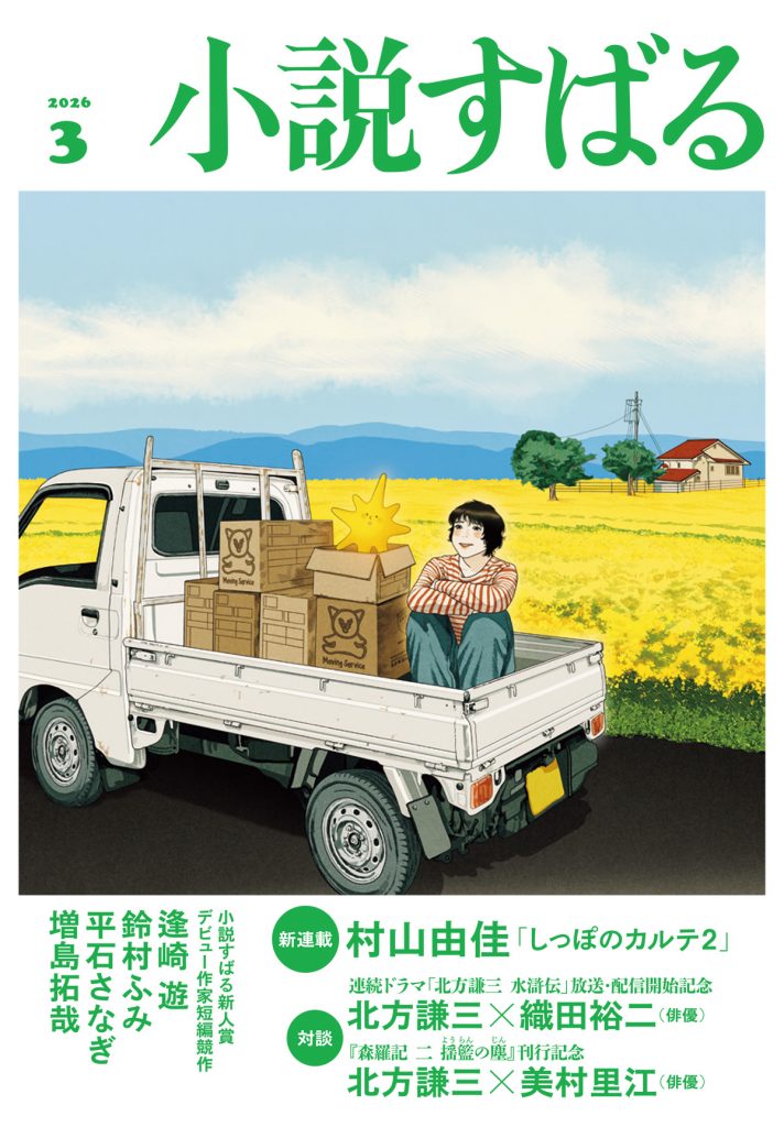 小説すばる 2026年3月号