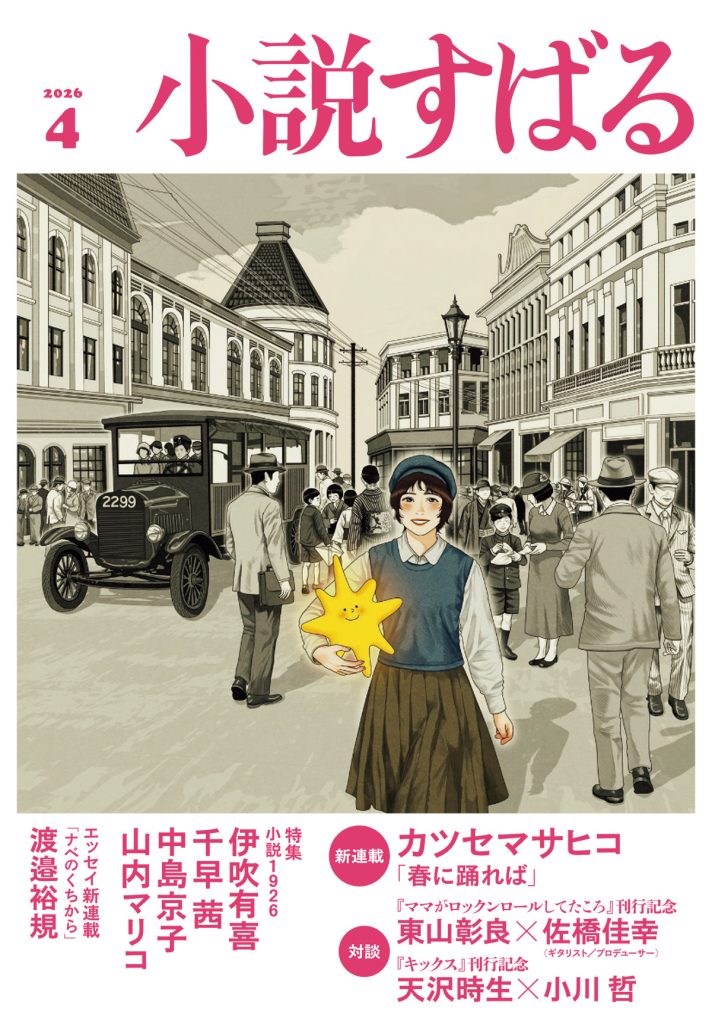 小説すばる 2026年4月号