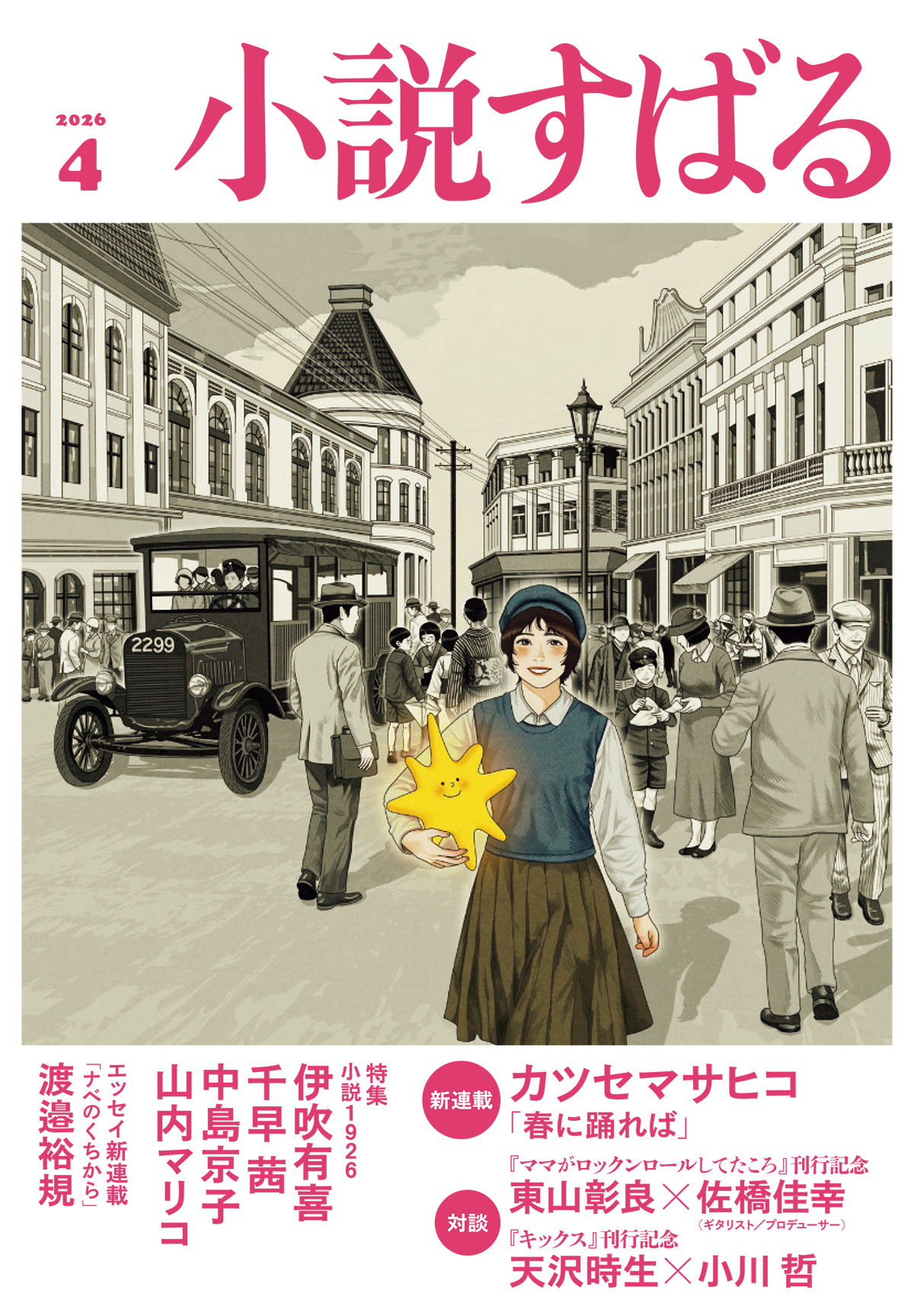 小説すばる 2026年4月号