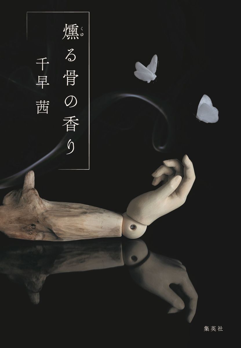 <ruby>燻<rp>（</rp><rt>くゆ</rt><rp>）</rp></ruby>る骨の香り