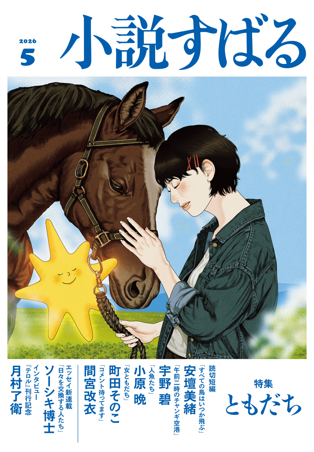 小説すばる 2026年5月号