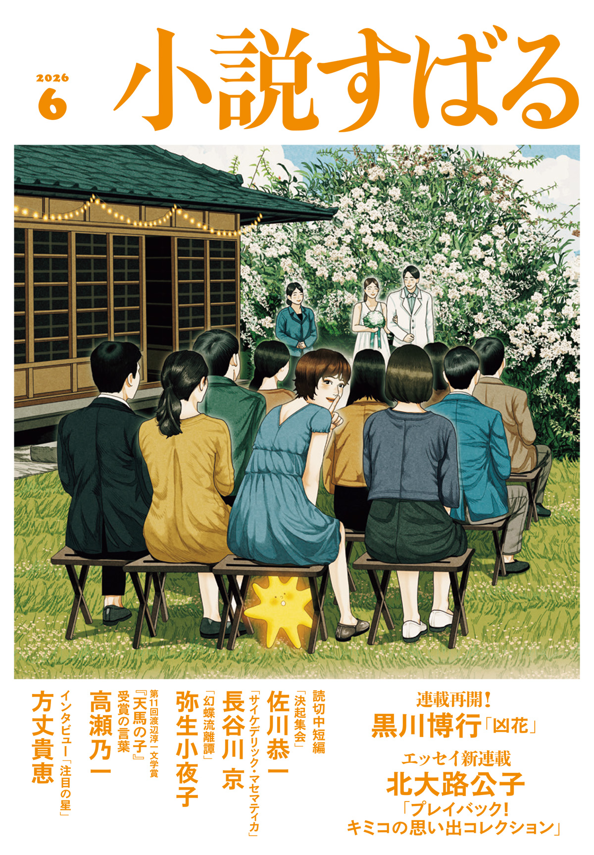 小説すばる 2026年6月号