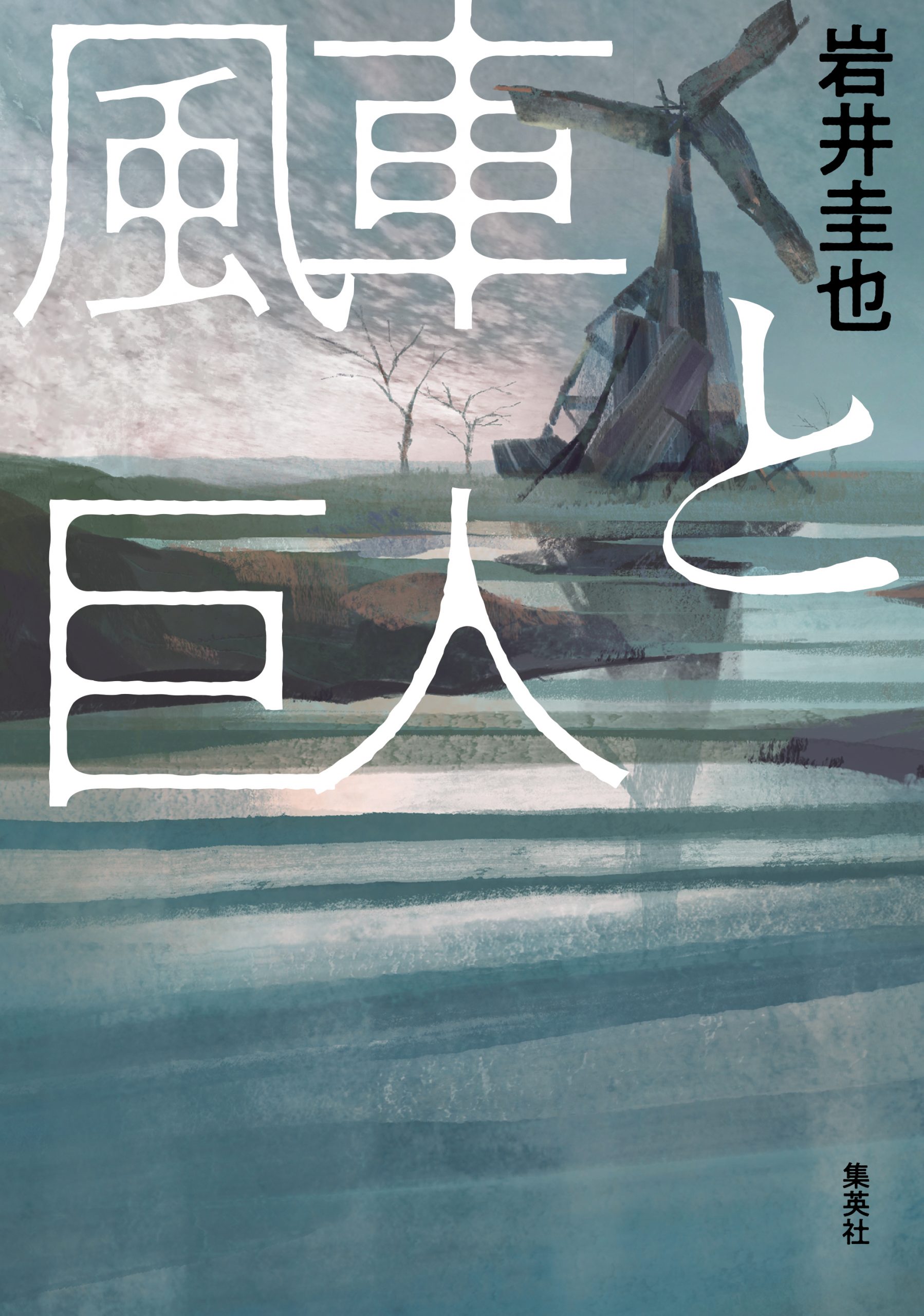 小説すばる」から生まれた本 | 小説すばる - 集英社