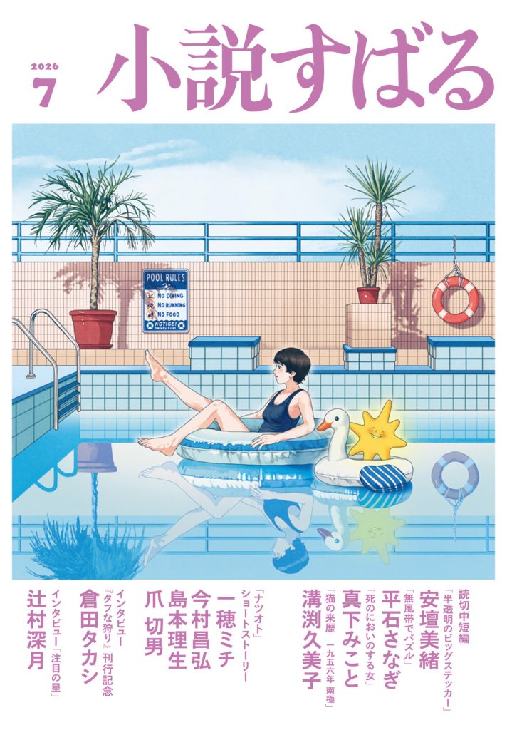 小説すばる - 集英社