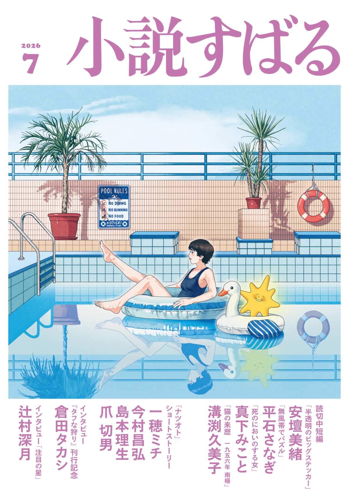 バックナンバー | 小説すばる - 集英社