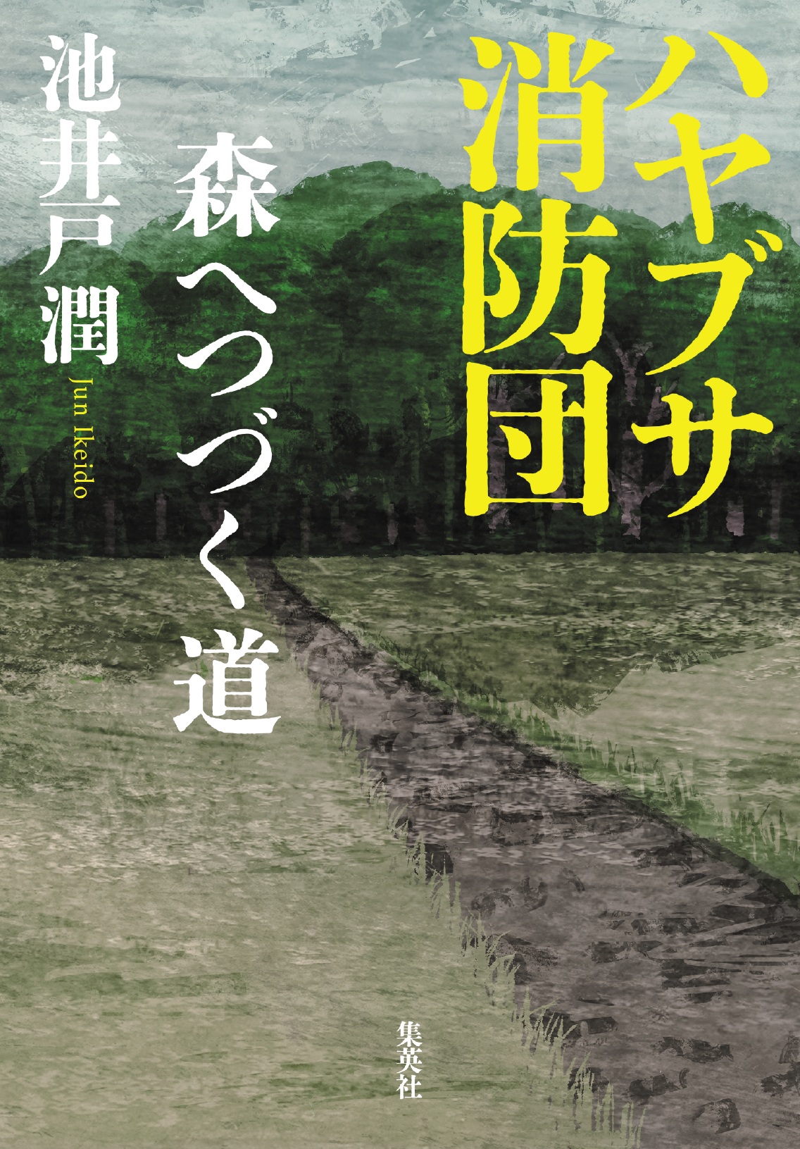 ハヤブサ消防団　森へつづく道