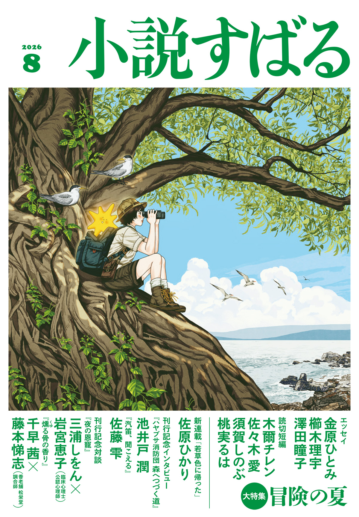 小説すばる 2026年8月号