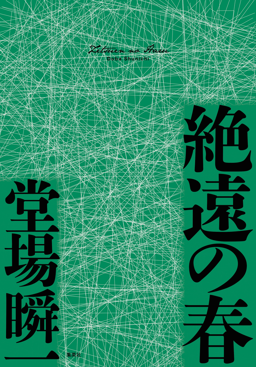 絶遠の春