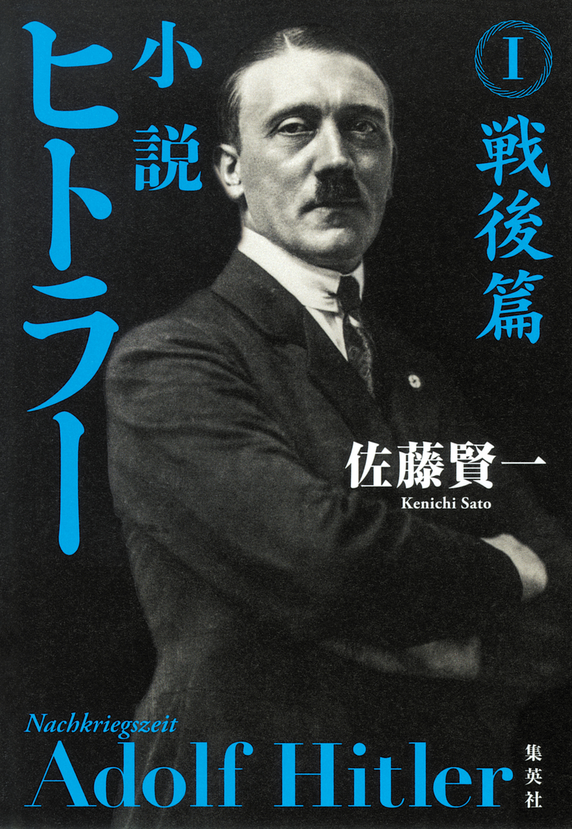 小説 ヒトラー I 戦後篇