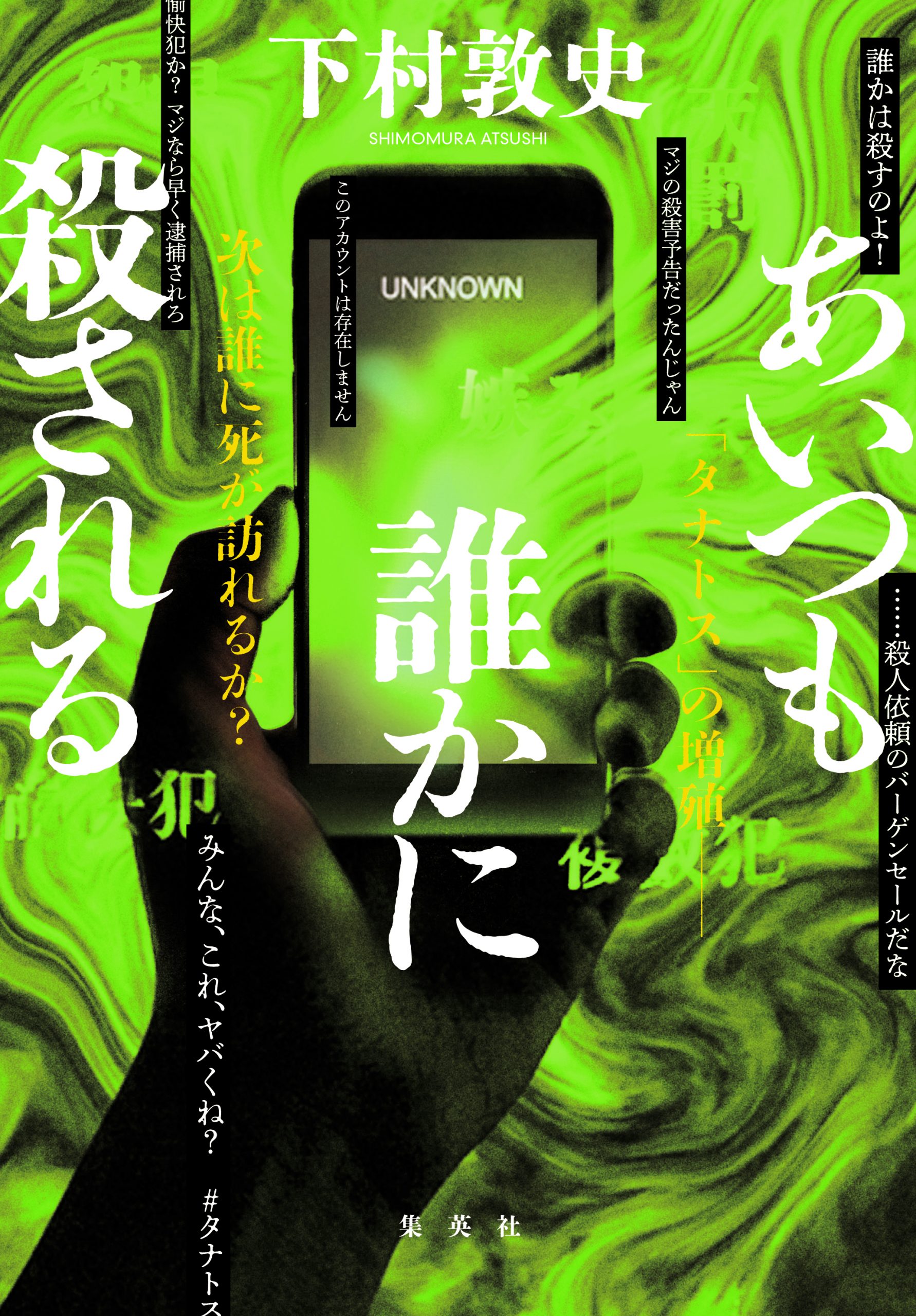 あいつも誰かに殺される