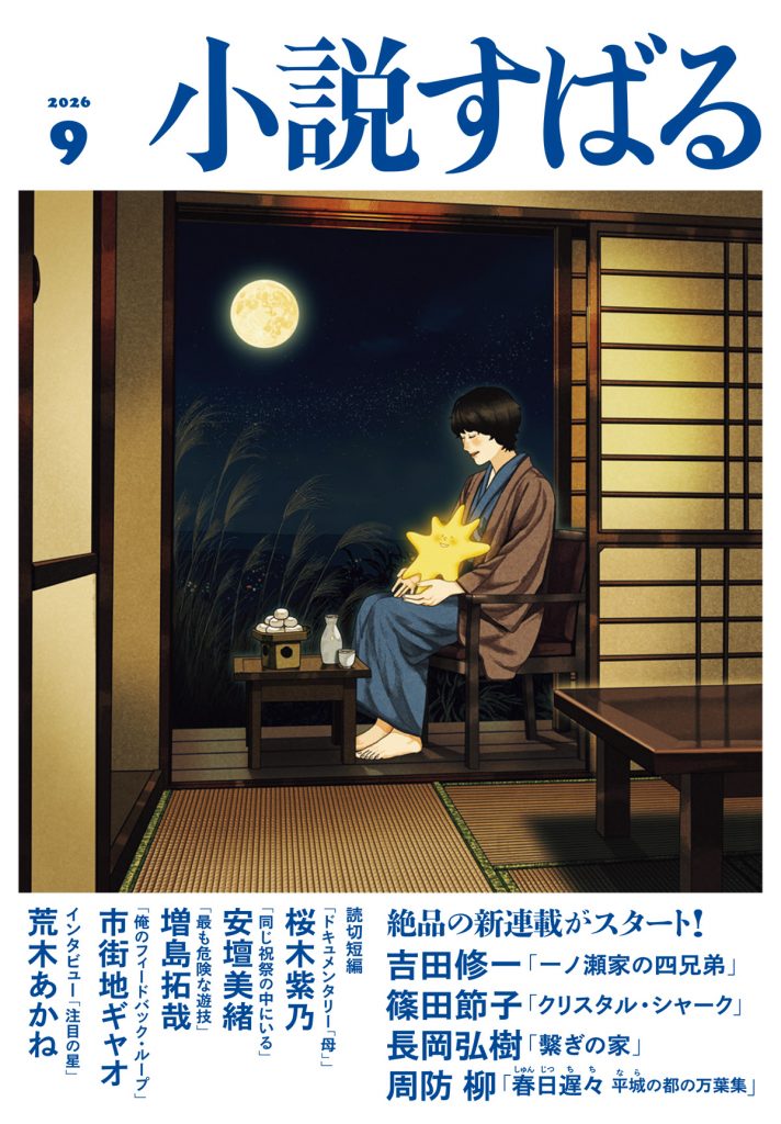 小説すばる 2026年9月号
