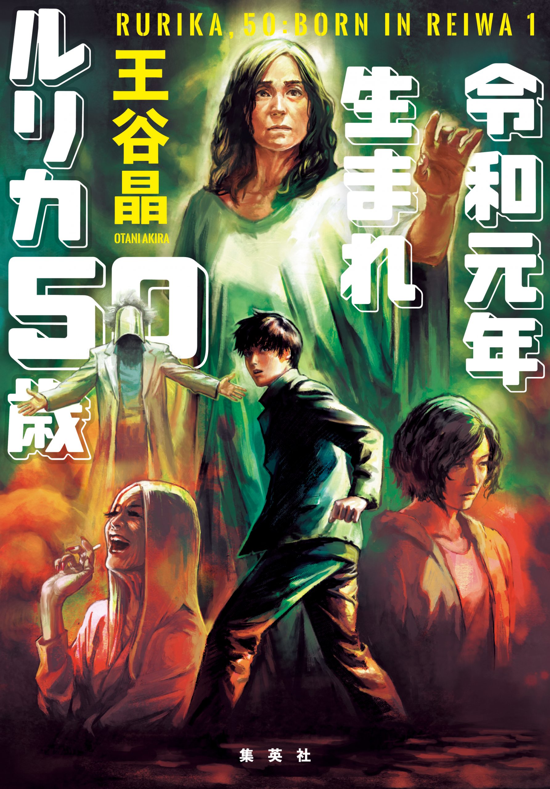 令和元年生まれ ルリカ50歳