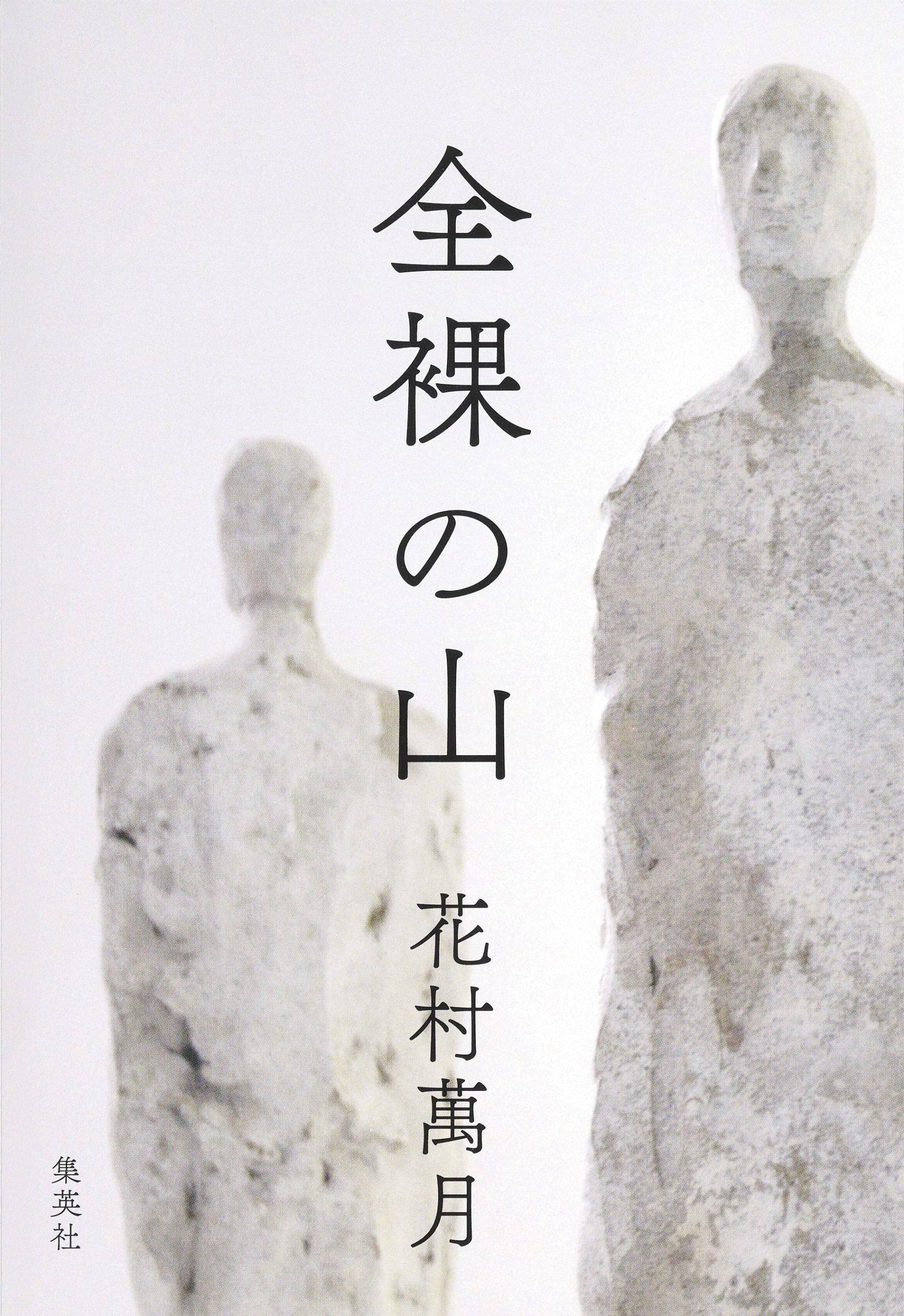 全裸の山