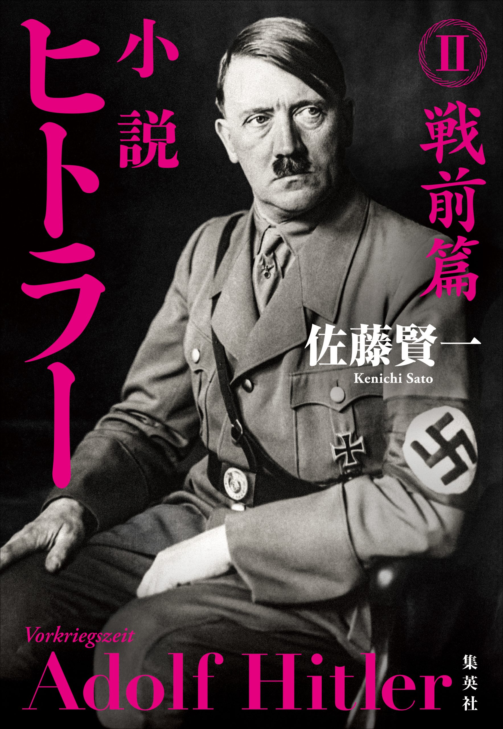 小説 ヒトラー Ⅱ 戦前篇