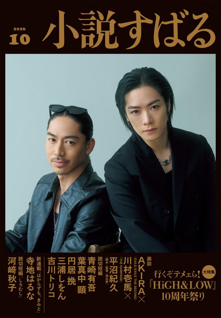 小説すばる 2026年10月号