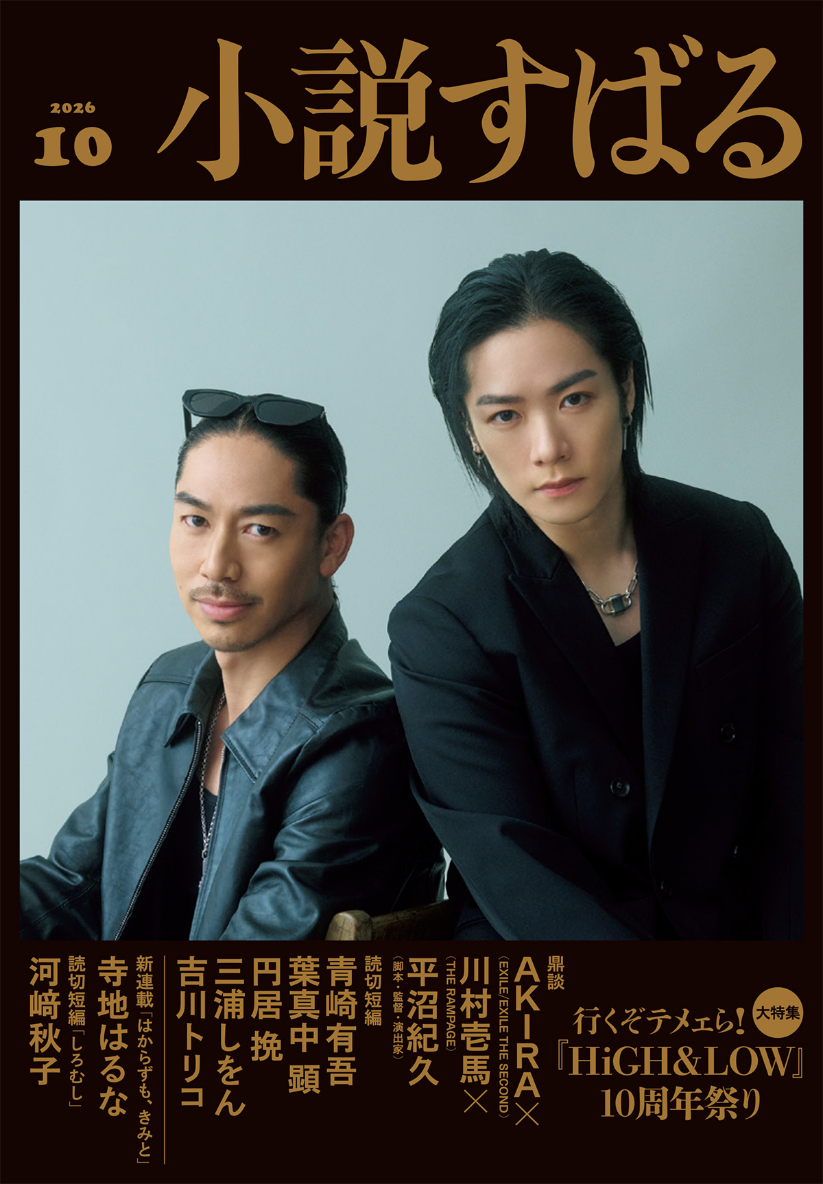 小説すばる 2026年10月号