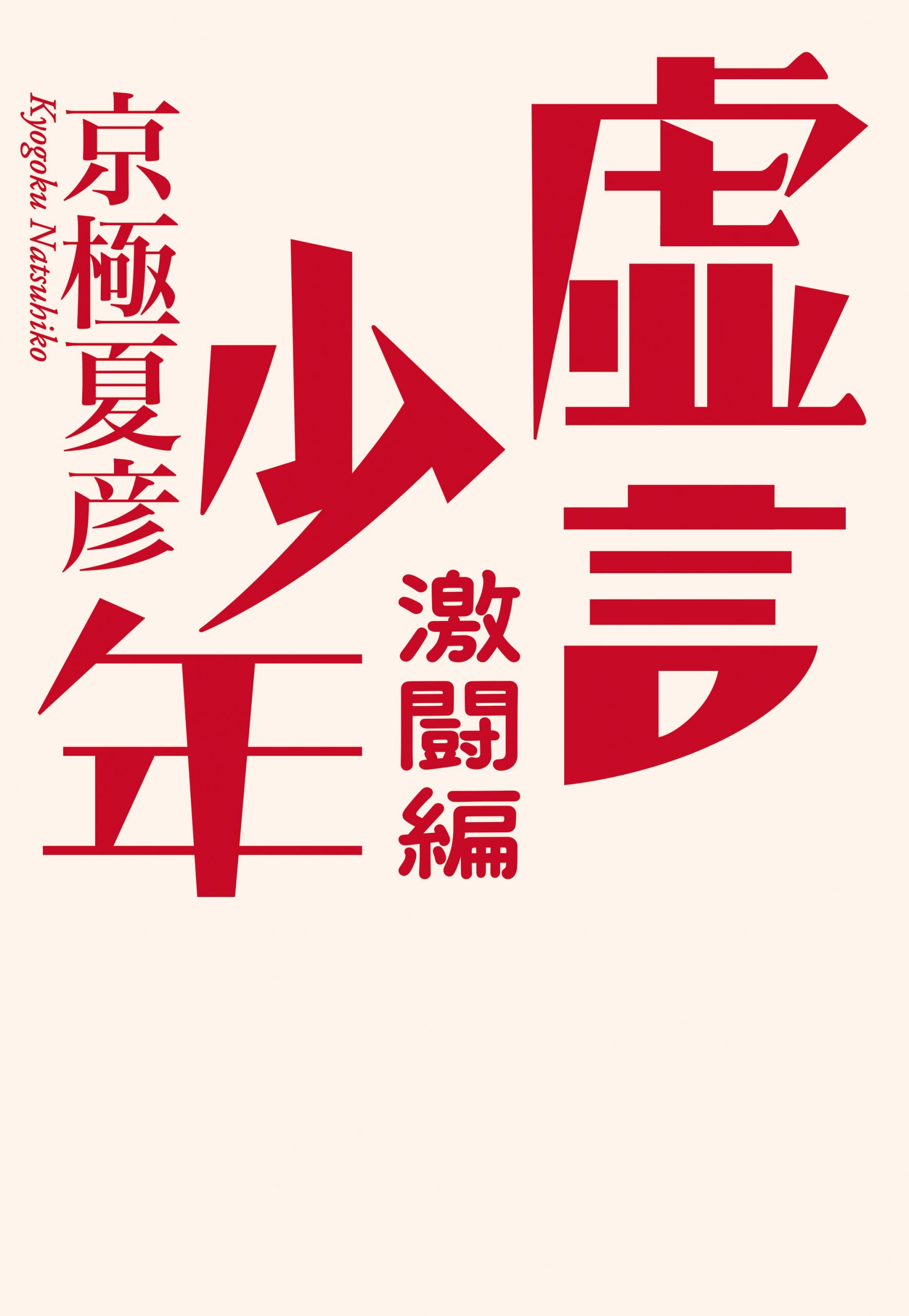虚言少年 激闘編