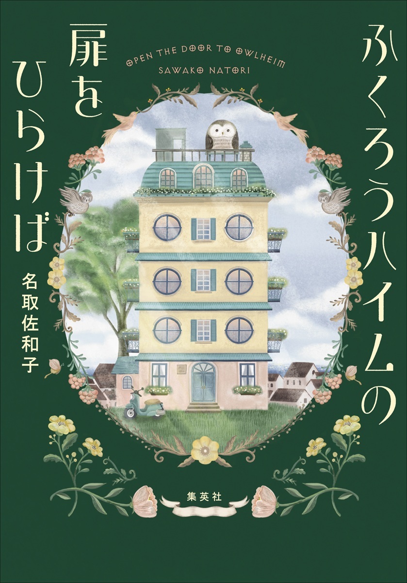 ふくろうハイムの扉をひらけば