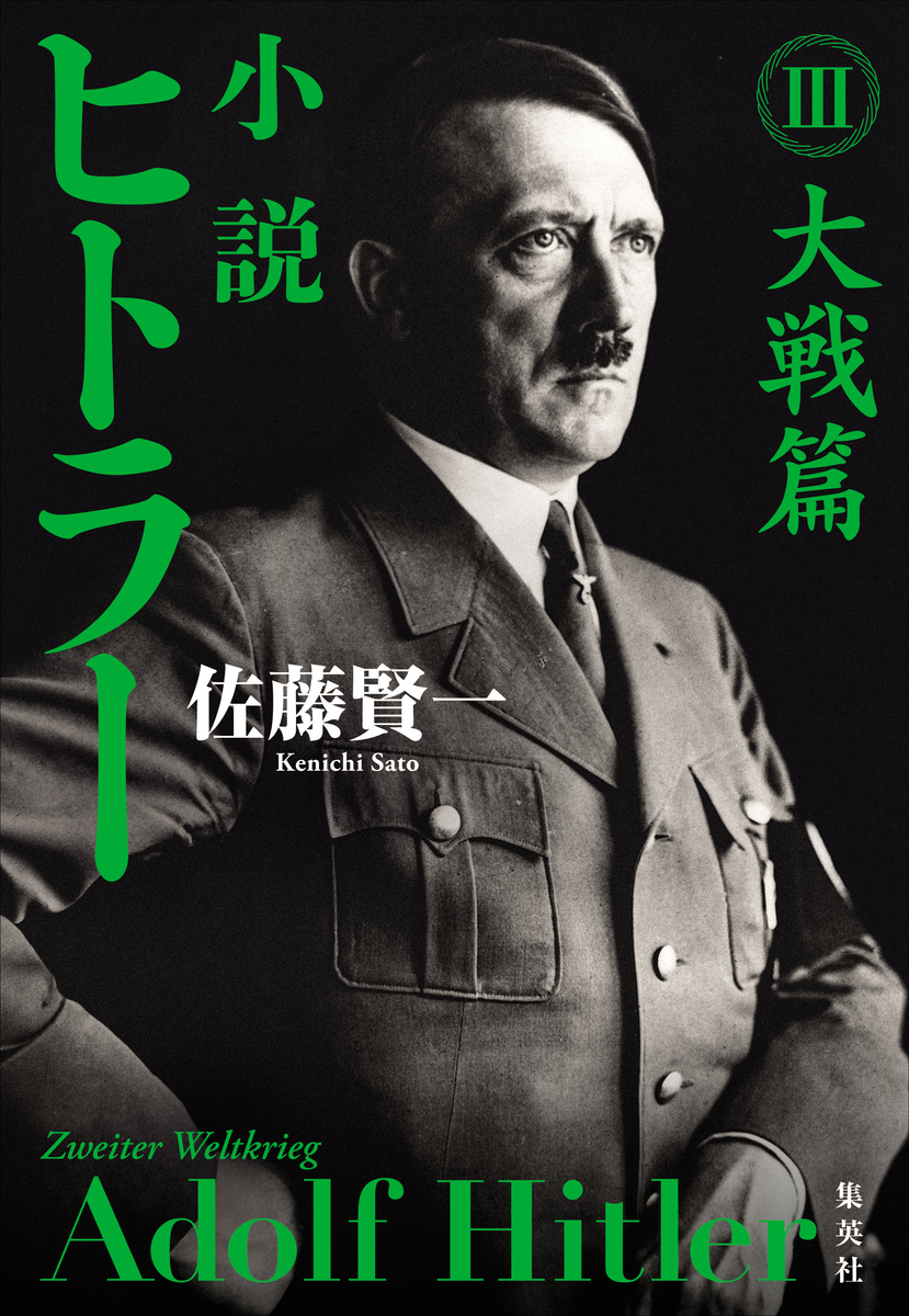 小説 ヒトラー Ⅲ 大戦篇