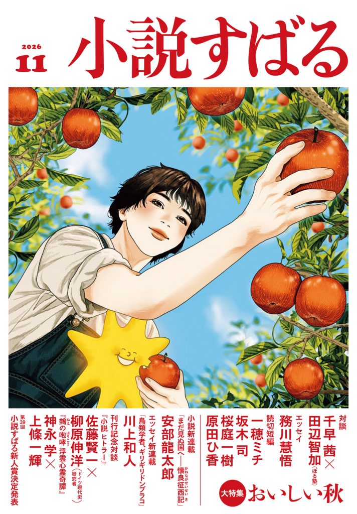 小説すばる 2026年11月号